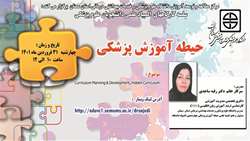 سلسله کارگاههای چهاردهمین المپیاد علمی دانشجویان (حیطه آموزش پزشکی) برگزار می گردد. 